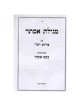 בשם עומרו, מגילה אסתר (עברית) | פורים | יוּדָאִיקָה